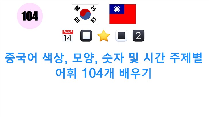 중국어 색상, 모양, 숫자 및 시간 주제별 어휘 104개 배우기